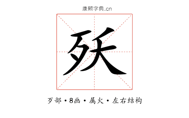 殀 殀