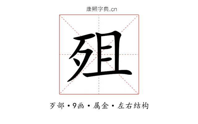 殂 殂