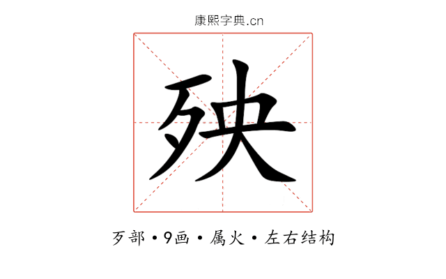 殃 殃