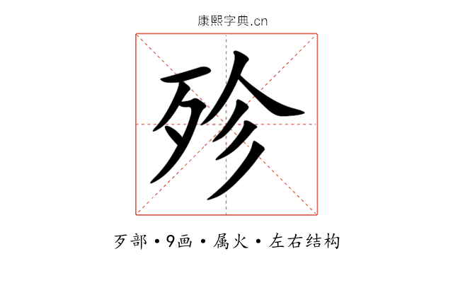 殄 殄