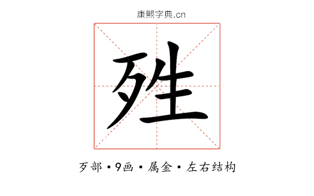 殅 殅