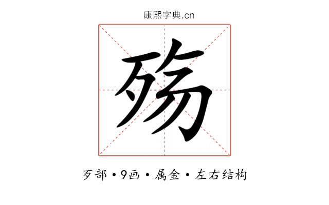殇 殇
