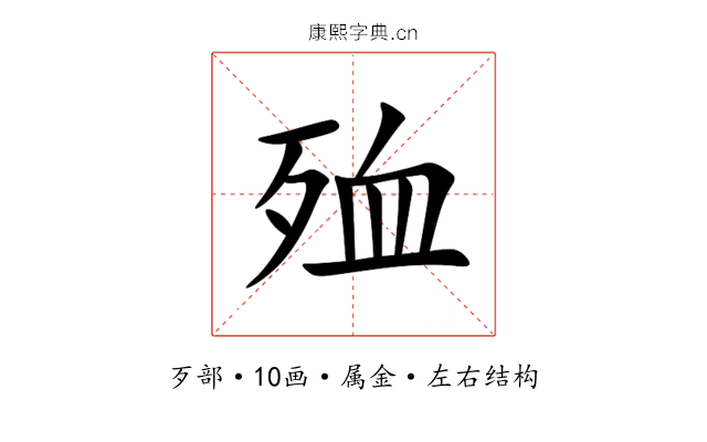 殈 殈