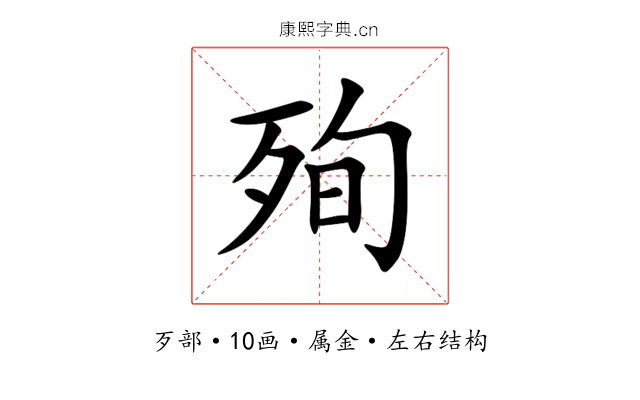 殉 殉