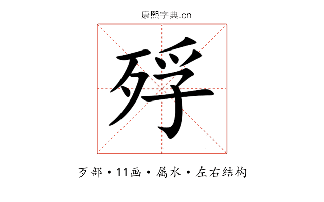 殍 殍