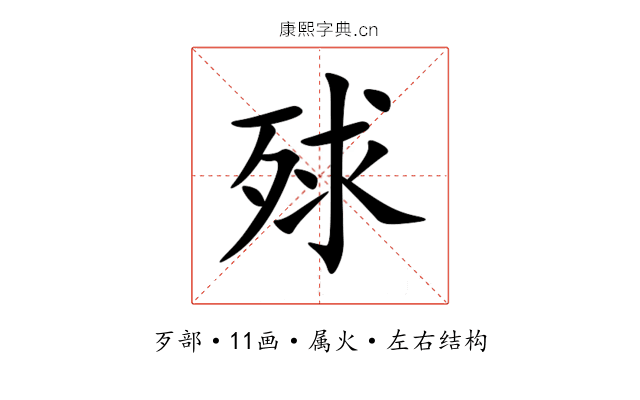 殏