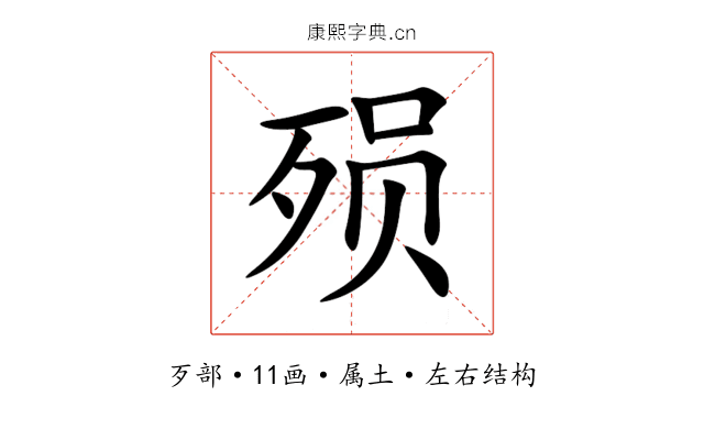 殒 殒