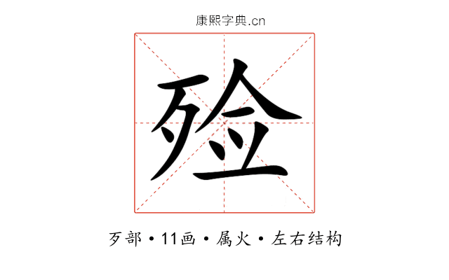 殓 殓