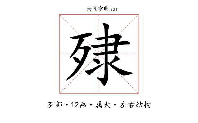 殔 殔
