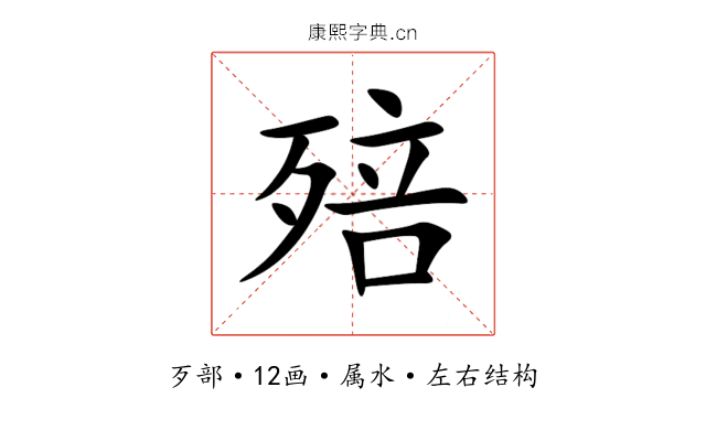 殕 殕