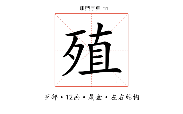 殖 殖