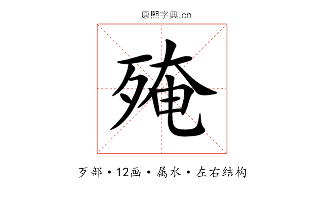 殗 殗