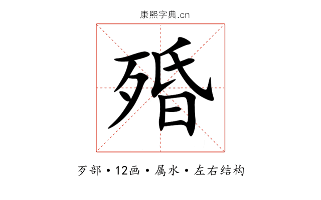 殙 殙