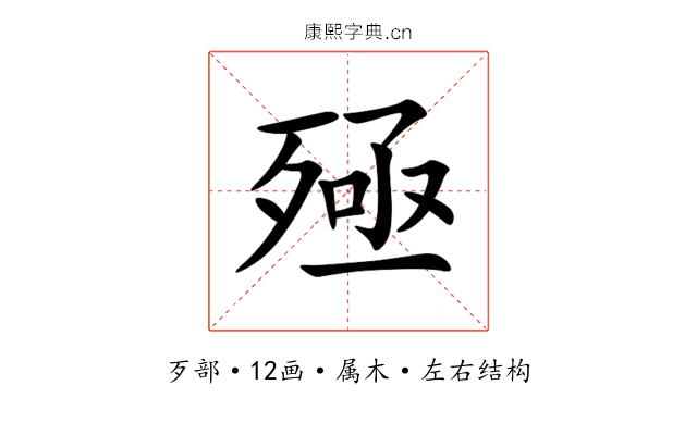 殛 殛
