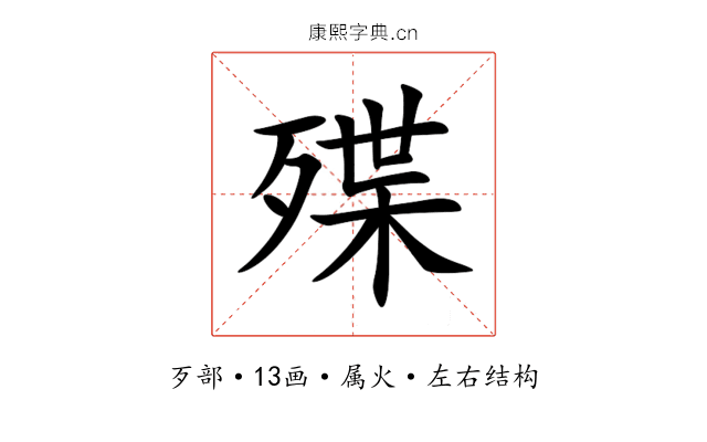殜 殜