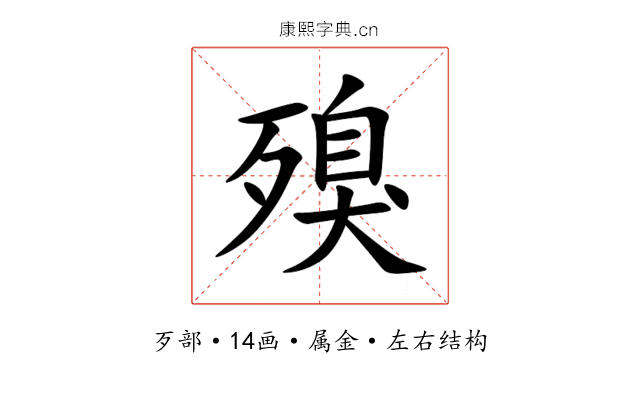 殠 殠