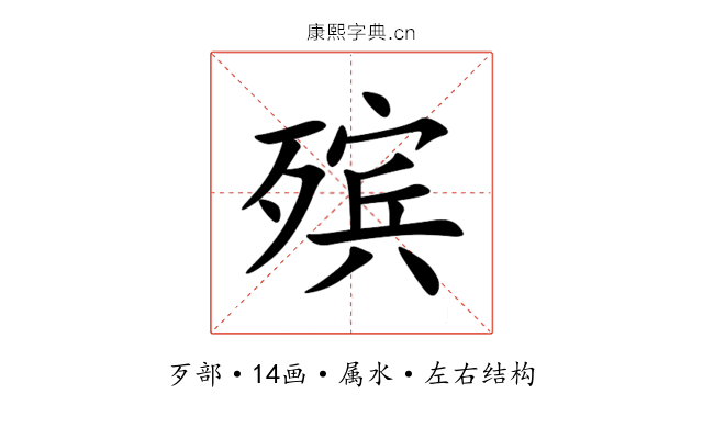 殡 殡