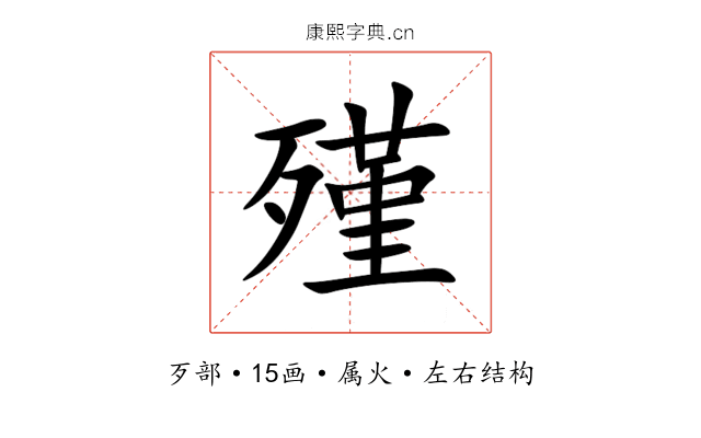 殣 殣