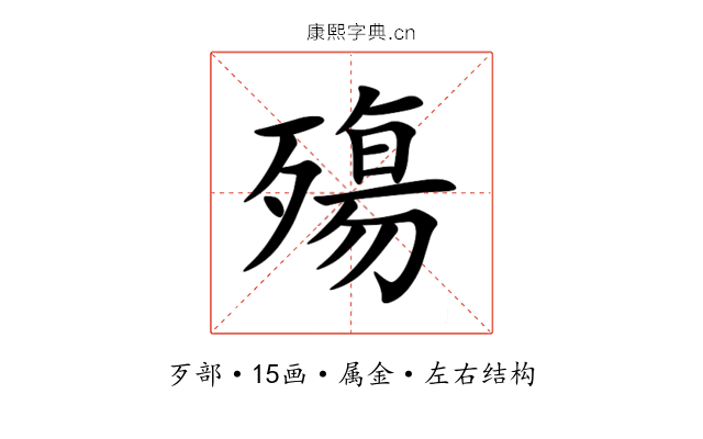 殤 殤