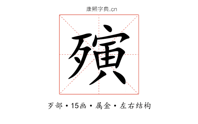 殥 殥