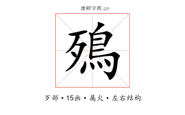 殦 殦