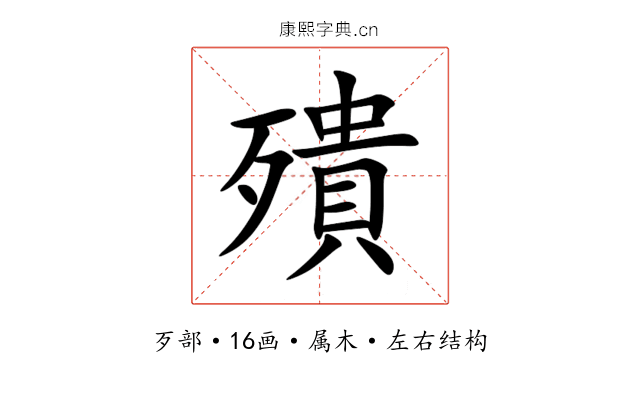 殨 殨