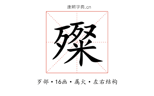 殩 殩