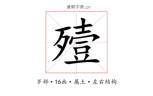 殪 殪