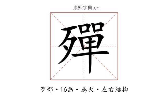 殫 殫
