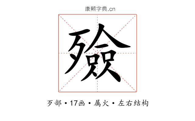 殮 殮