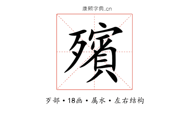 殯 殯