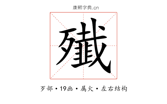 殱 殱