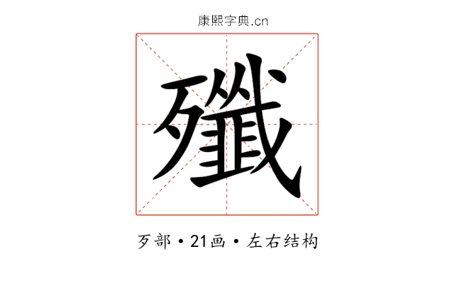 殲 殲