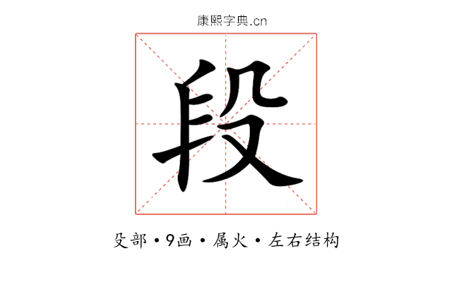 段 段