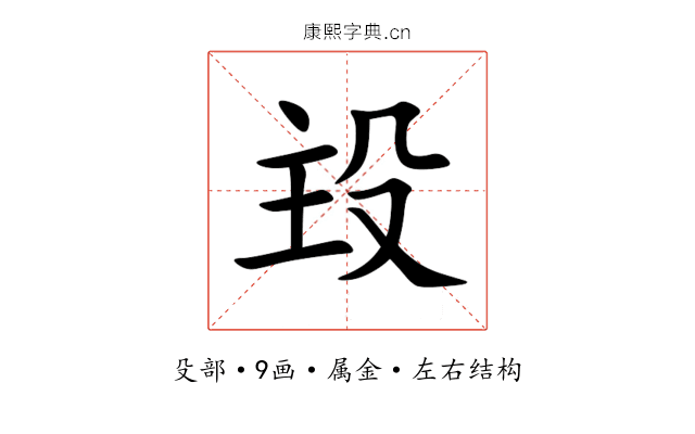 殶 殶