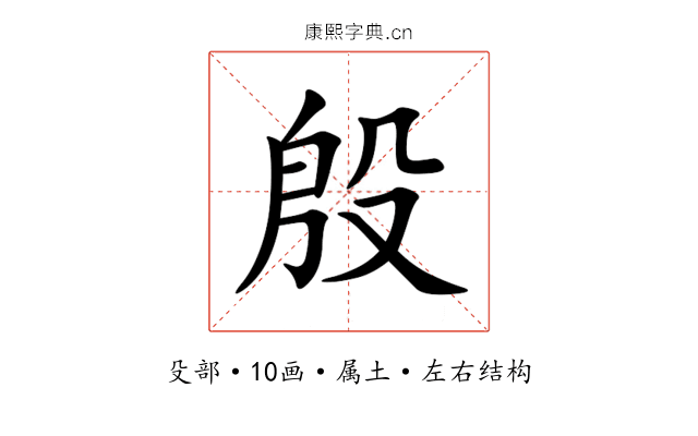 殷 殷