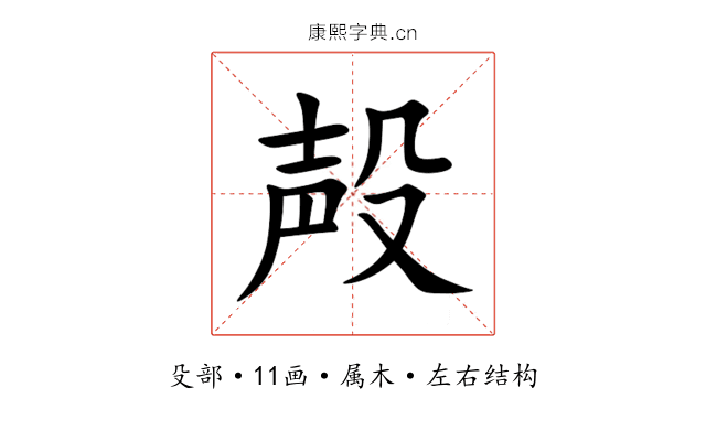 殸 殸