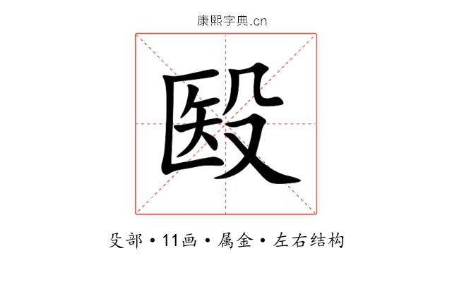 殹 殹