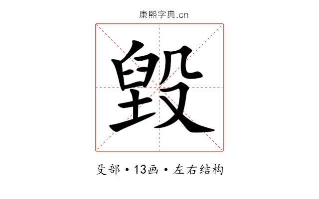 毀 毀