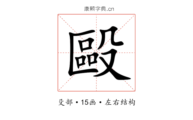 毆 毆
