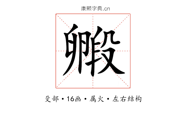 毈 毈