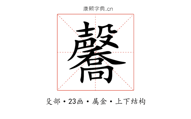 毊 毊