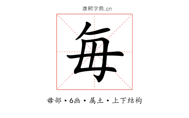 毎 毎