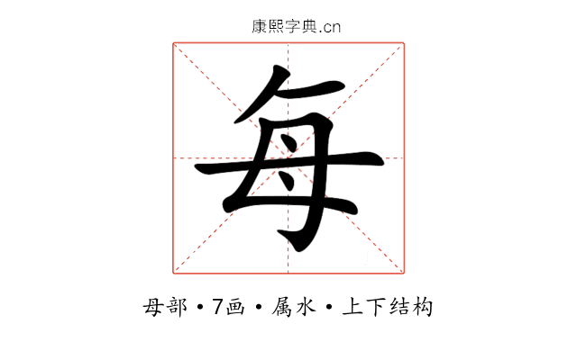 每 每