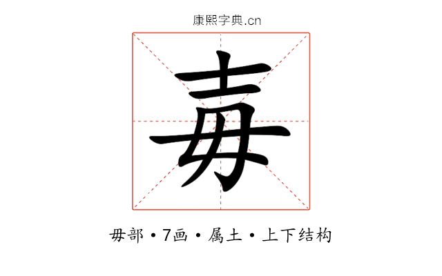 毐 毐