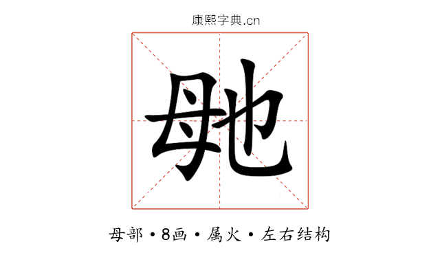 毑 毑
