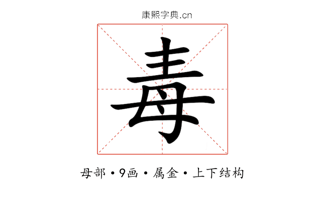 毒 毒