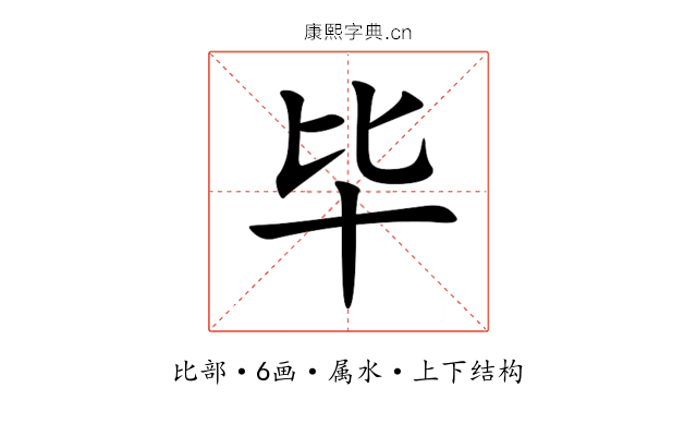 毕 毕