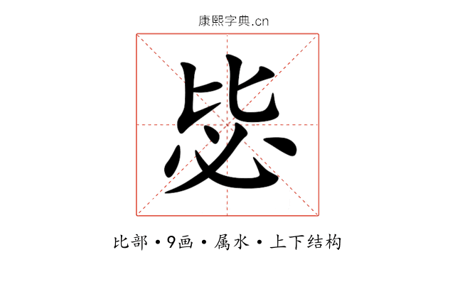 毖 毖