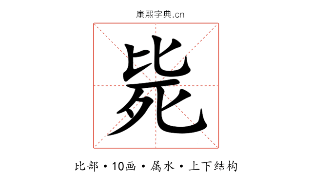 毙 毙